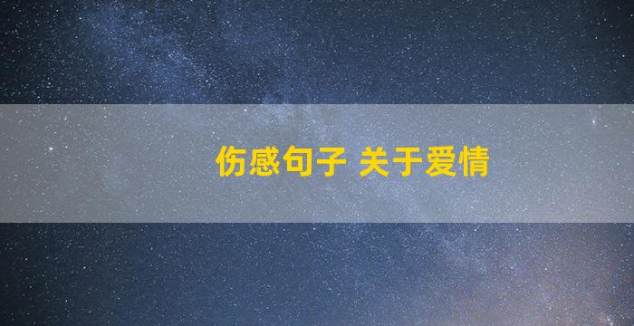 伤感句子 关于爱情